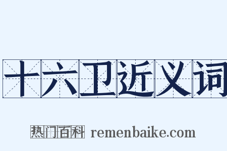 十六卫近义词是什么意思的图片